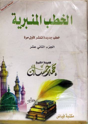 الخطب المنبرية 12/1 (غلاف)