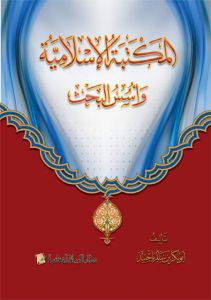 المكتبة الاسلامية واسس البحث (غلاف) شاموا لونان