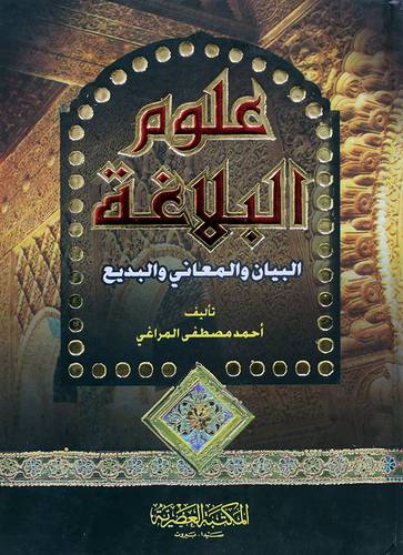 علوم البلاغة (البيان والمعاني والبديع) (لونان) كرتوني -ابيض -لونان