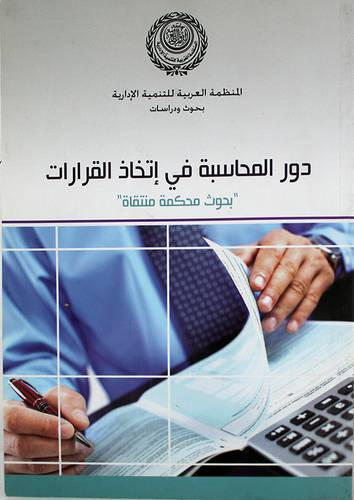 دور المحاسبة في اتخاذ القرارات (غلاف)