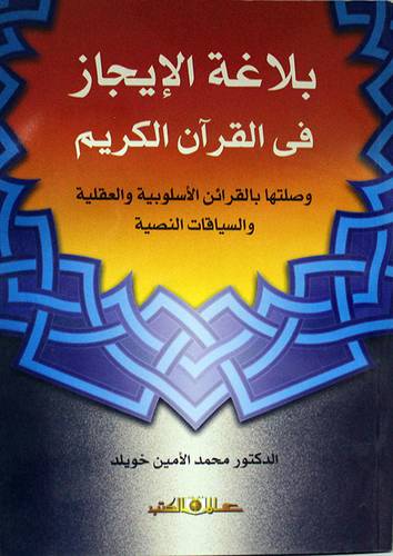 بلاغة الايجاز في القران الكريم وصلتها بالقرائن الاسلوبية والعقلية والسياقات النصية (غلاف) اصفر