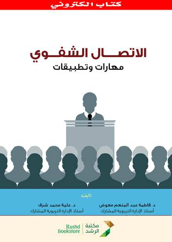 الاتصال الشفوى مهارات وتطبيقات (نسخة الكترونية)