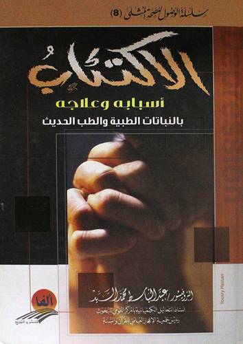 الاكتئاب اسبابه وعلاجه بالنباتات الطبية والطب الحديث (كرتونى)