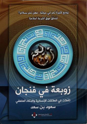 زوبعة في فنجان ــ تأملات في العلاقات الانسانية والذكاء العاطفي