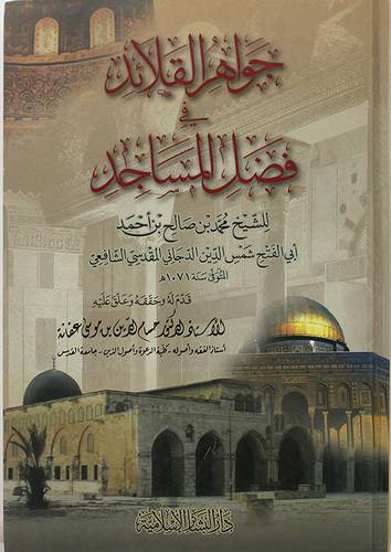 جواهر القلائد في فضل المساجد (كرتونى ) 