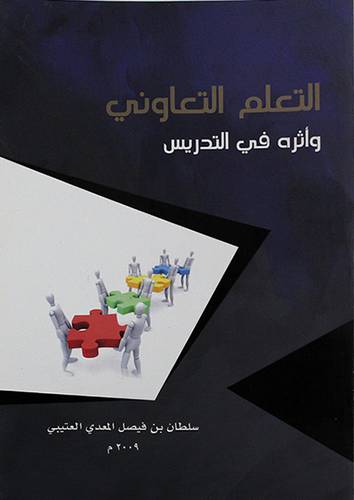 التعلم التعاوني واثره في التدريس (غلاف) اصفر