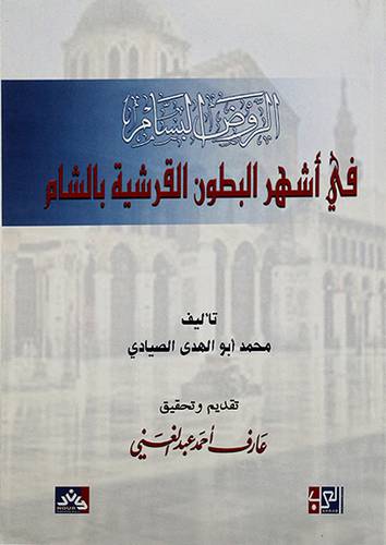الروض البسام في اشهر البطون القرشية بالشام