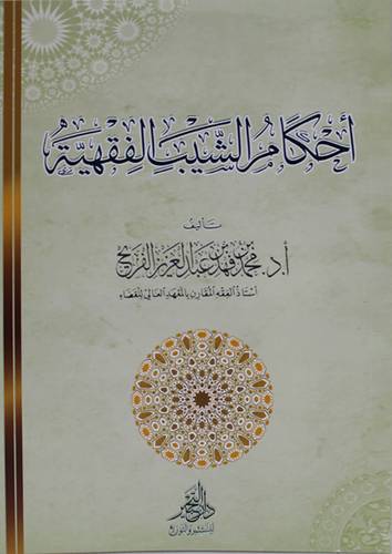 احكام الشيب الفقهية (غلاف ) شاموا