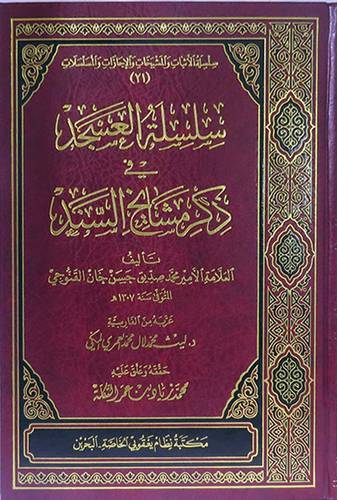 سلسلة العسجد في ذكر مشايخ السند (مجلد) ابيض