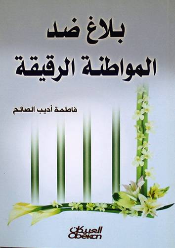 بلاغ ضد المواطنة الرقيقة