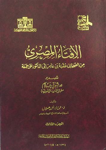 الافتاء المصرى من الصحابى عقبة بن عامر الى الدكتور على جمعة ج 3 (مجلد) ابيض