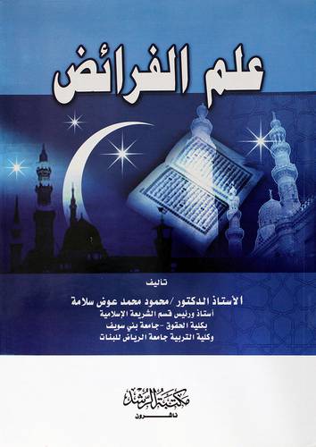 علم الفرائض