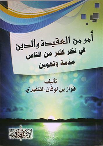 امر من العقيدة والدين في نظر كثير من الناس مذمة وتهوين (غلاف) شاموا