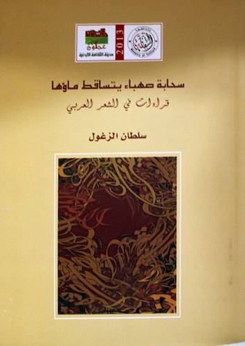 سحابة صهباء يتساقط ماؤها قراءات في الشعر العربي (غلاف )