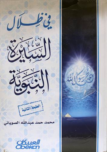 في ظلال السيرة النبوية       (كرتوني) نباتي لونان