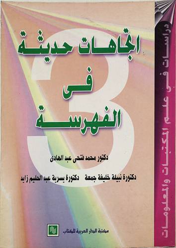 اتجاهات حديثة في الفهرسة