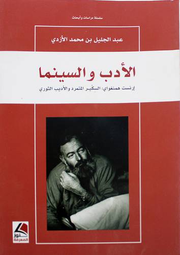 الادب والسينما - ارنست همنغواى السكير المتمرد والاديب الثورى (غلاف) شاموا