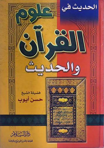 الحديث في علوم القران والحديث (كرتونى)