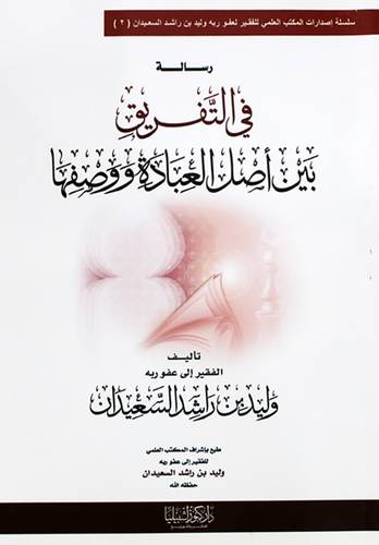 رسالة فى التفريق بين اصل العبادة ووصفها  (غلاف) شاموا