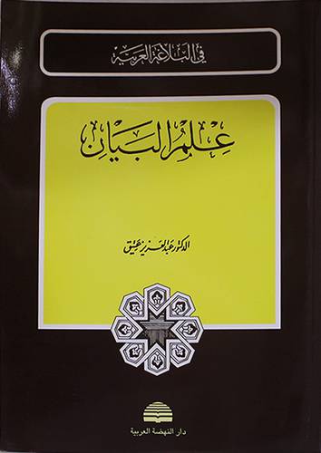 في البلاغة العربية  : علم البيان     (غلاف) ابيض