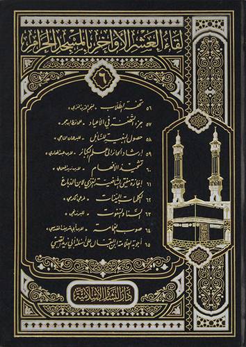 لقاء العشر الاواخر ج6 /1424 000 56 - 65