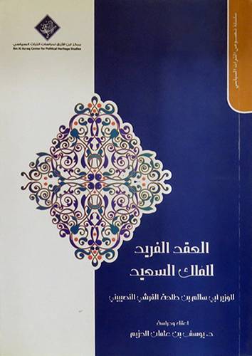 العقد الفريد للملك السعيد (غلاف)