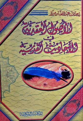 الاصول العقدية في الاحاديث القدسية