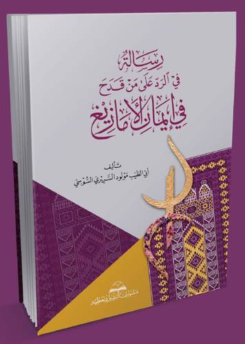 رسالة في الرد على من قدح في ايمان الامازيغ (غلاف) - نباتى