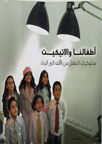 اطفالنا والاتكيت
