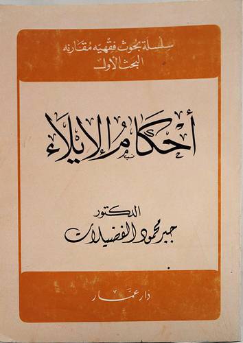 احكام الايلاء