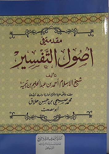 مقدمة في اصول التفسير     (غلاف) ابيض