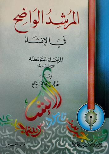 المرشد الواضح في الانشاء/متوسط