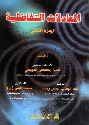 المعادلات التفاضلية ج2