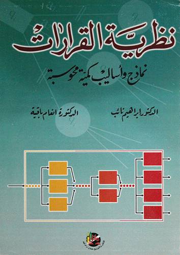 نظرية القرارات ( نماذج واساليب كمية محوسبة ) -غلاف