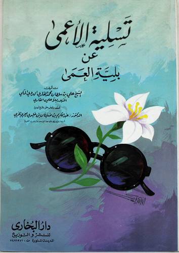 تسلية الاعمى عن بلية العمى
