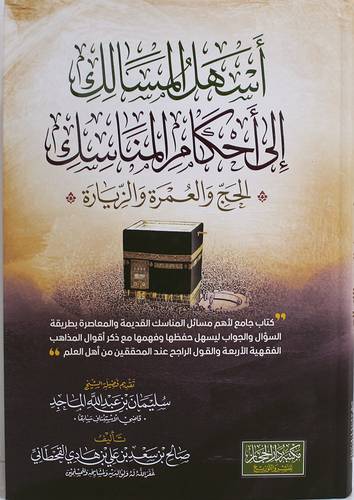 اسهل المسالك الى احكام المناسك (الحج والعمرة والزيارة) كرتونى - شاموا