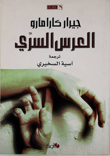 العرس السرى -- رواية (غلاف) اصفر 14×20.5