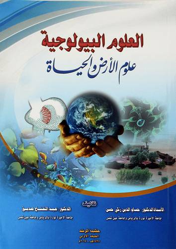 العلوم البيولوجية -علوم الارض والحياة