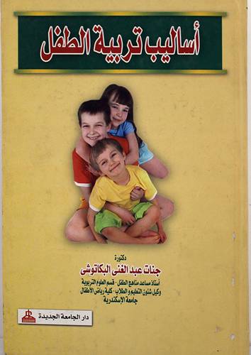 اساليب تربية الطفل (كرتونى)