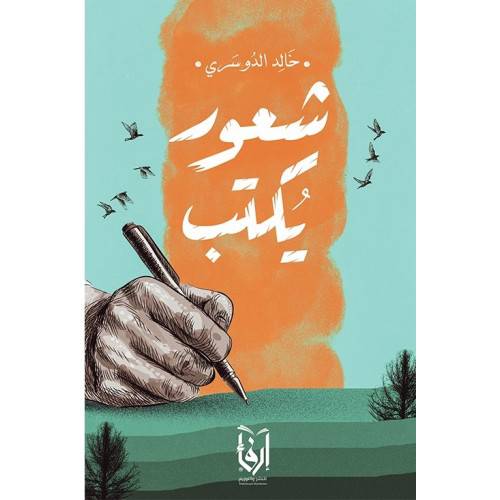شعور يكتب (غلاف) شاموا