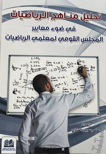 تحليل مناهج الرياضيات في ضوء معايير المجلس القومى لمعلمى الرياضيات (غلاف) ابيض