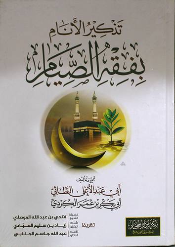 تذكير الانام بفقه الصيام ( كرتونى ) شاموا