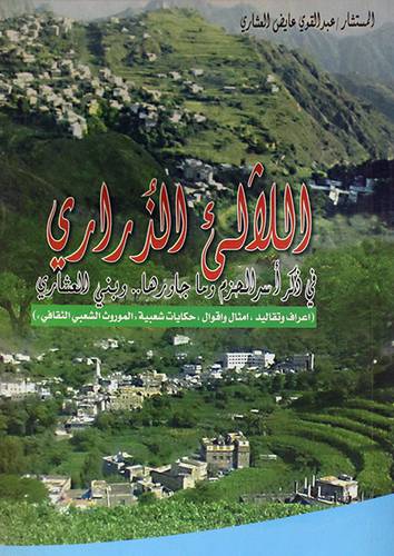 اللآلـئ الذرارى في ذكر اسر الحزم وما جاورها 00 وبنى العشارى ــ اعراف وتقاليد ، امثال واقوال ، حكايات شعبية ، الموروث الشعبى الثقافى ( غلاف ) ابيض