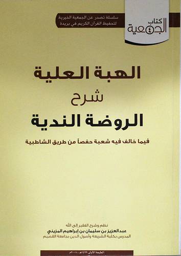 الهبة العلية شرح الروضة الندية (غلاف) شاموا
