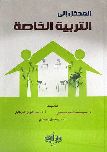 المدخل الى التربية الخاصة (كرتوني) ابيض