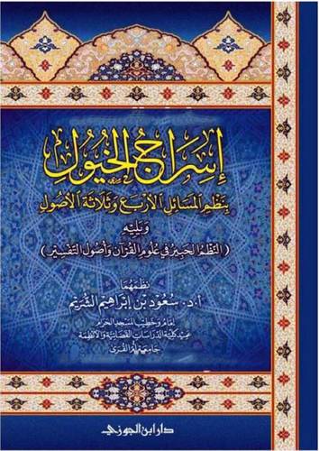 اسراج الخيول بنظم المسائل الاربع وثلاثة الاصول ويليه ( النظم الحبير في علوم القران واصول التفسير ) غلاف (شاموا )