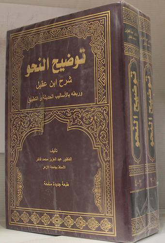 توضيح النحو شرح ابن عقيل وربطه بالاساليب الحديثة والتطبيق 2/1(مجلد)ملون