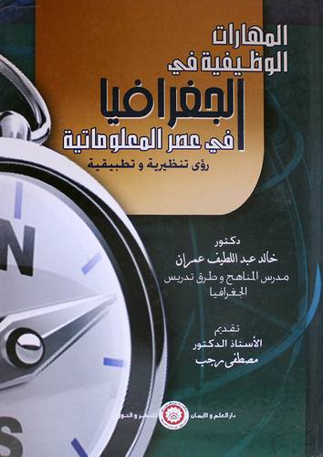 المهارات الوظيفية في الجغرافيا في عصر المعلوماتية (كرتونى)