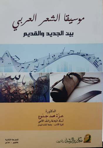 موسيقا الشعر العربى بين القديم والجديد (غلاف) ابيض