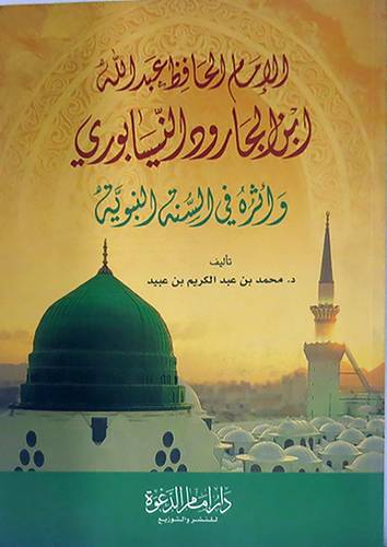 الامام الحافظ عبدالله بن الجارود النيسابورى واثره في السنة النبوية